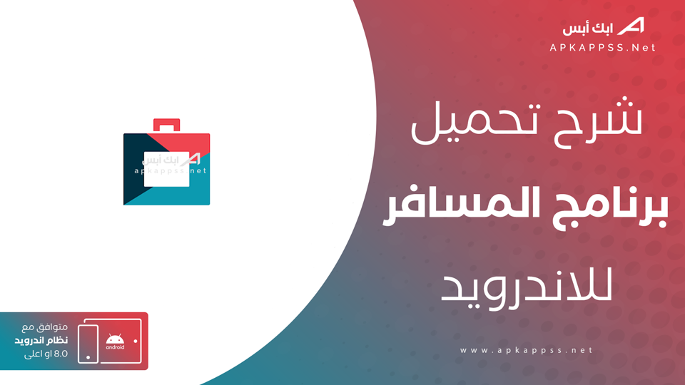تحميل تطبيق المسافر