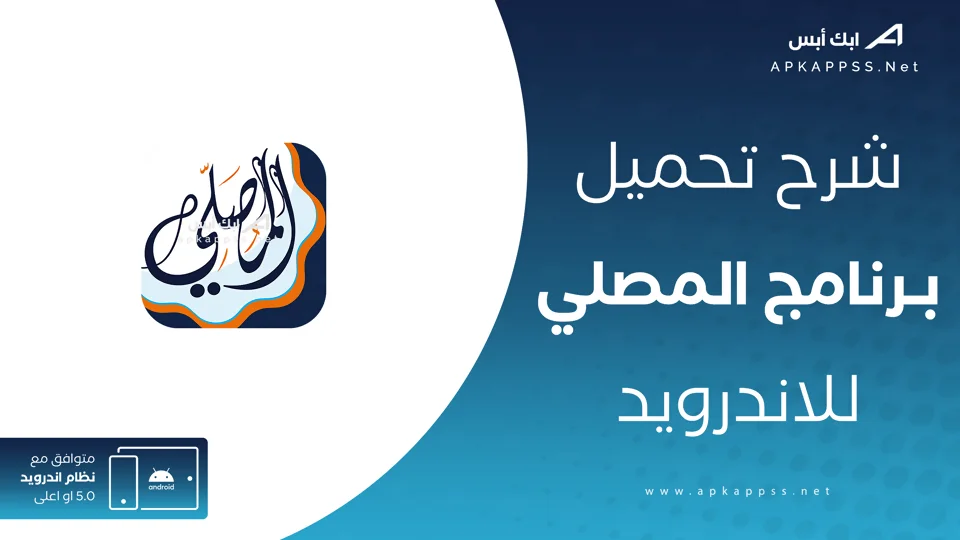 تحميل برنامج المصلي