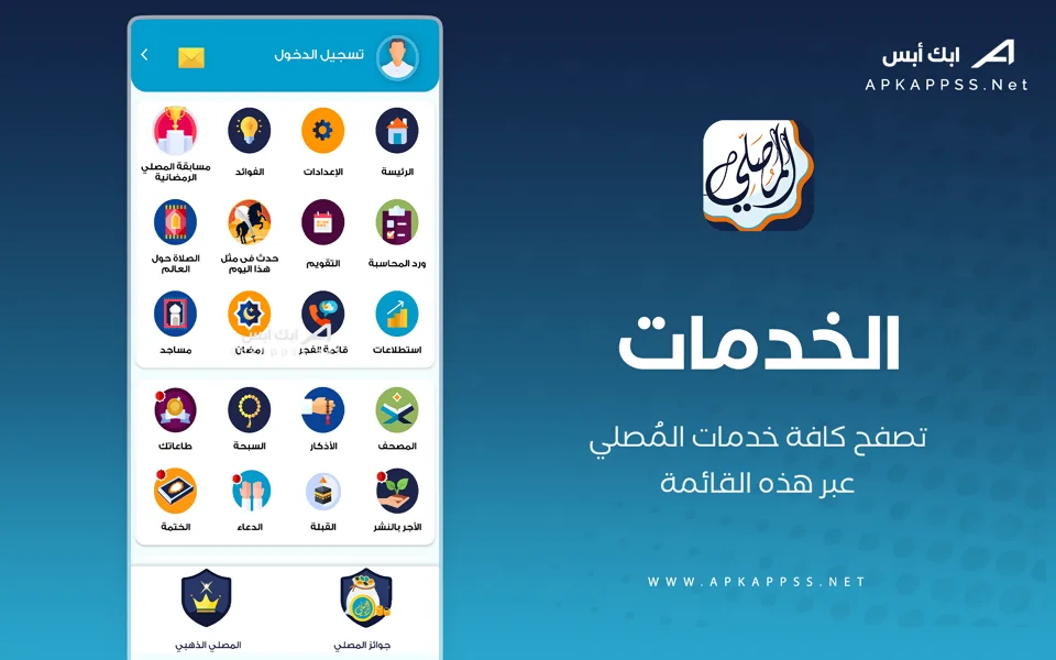 تنزيل تطبيق المصلي