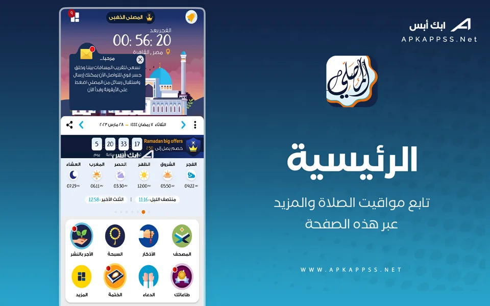 تنزيل برنامج المصلي