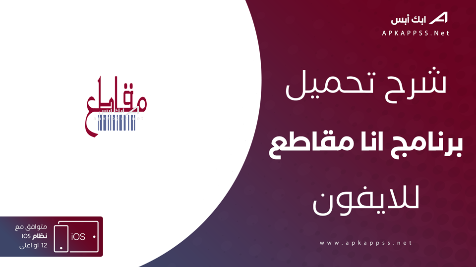 تحميل Ana Moqate3 للايفون
