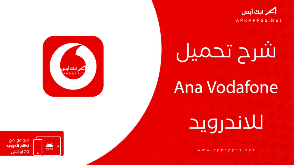 تحميل تطبيق انا فودافون