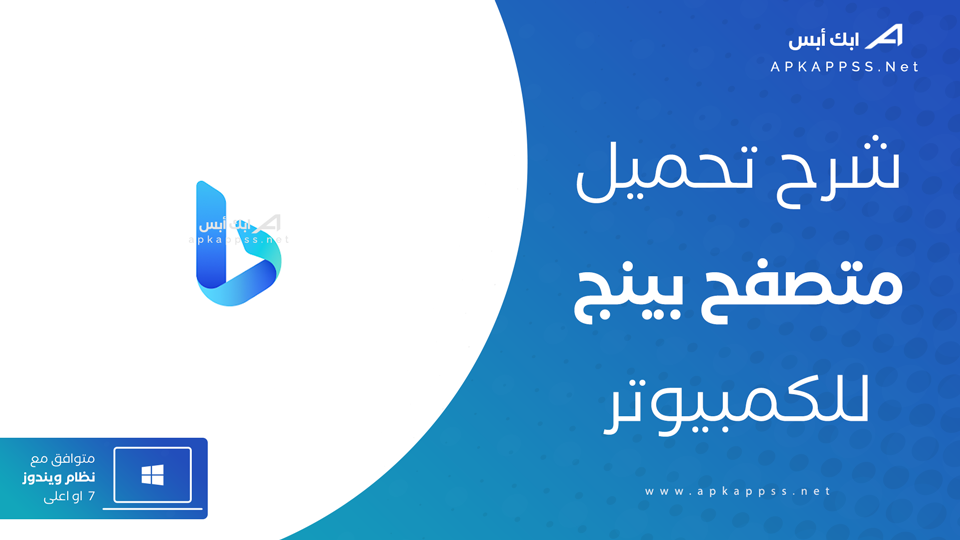 تحميل Bing للكمبيوتر ويندوز 10