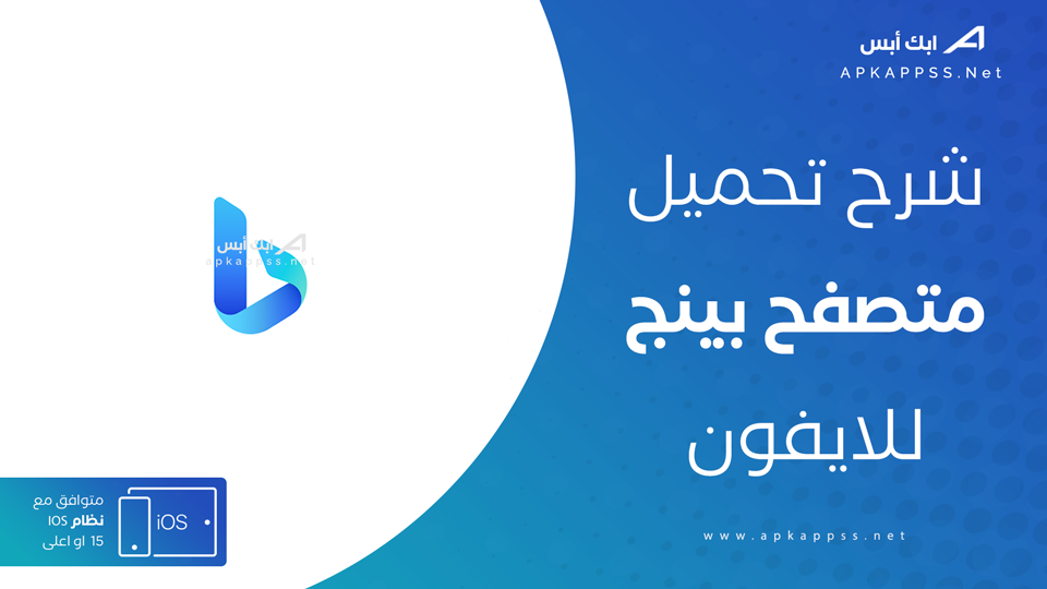 تحميل برنامج Bing للايفون