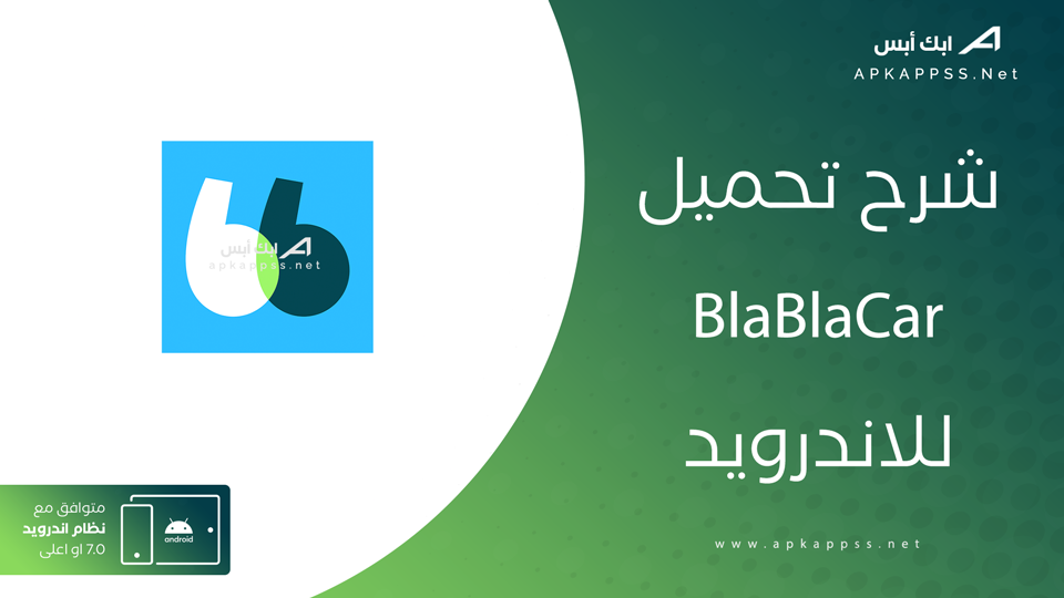 تنزيل تطبيق BlaBlaCar