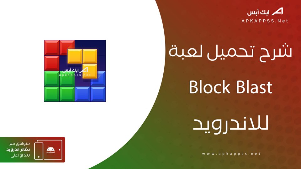 تحميل لعبة Block Blast