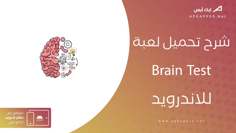 تحميل لعبة Brain Test بالعربي