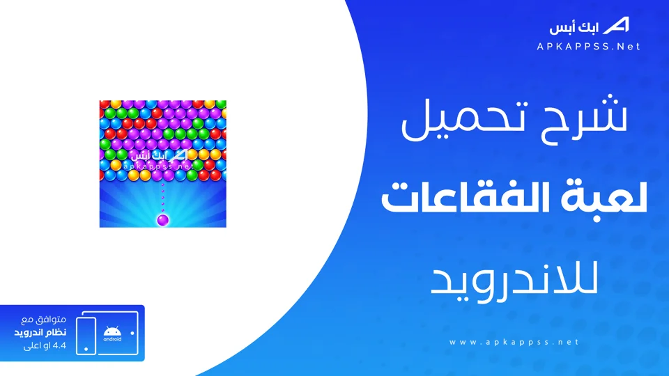 تنزيل لعبة الفقاعات بدون نت