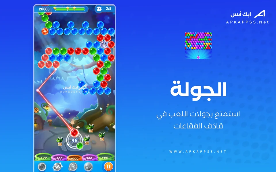 تحميل لعبة اطلاق الفقاعة