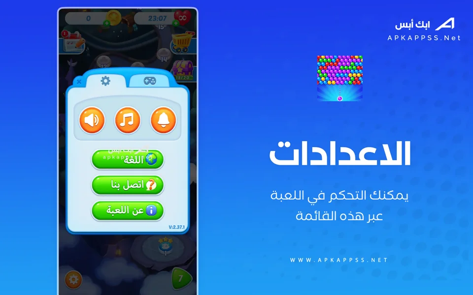 تنزيل لعبة اطلاق الفقاعة