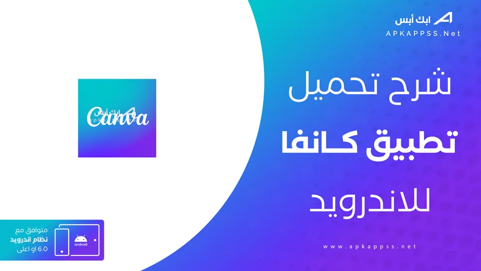 تنزيل كانفا
