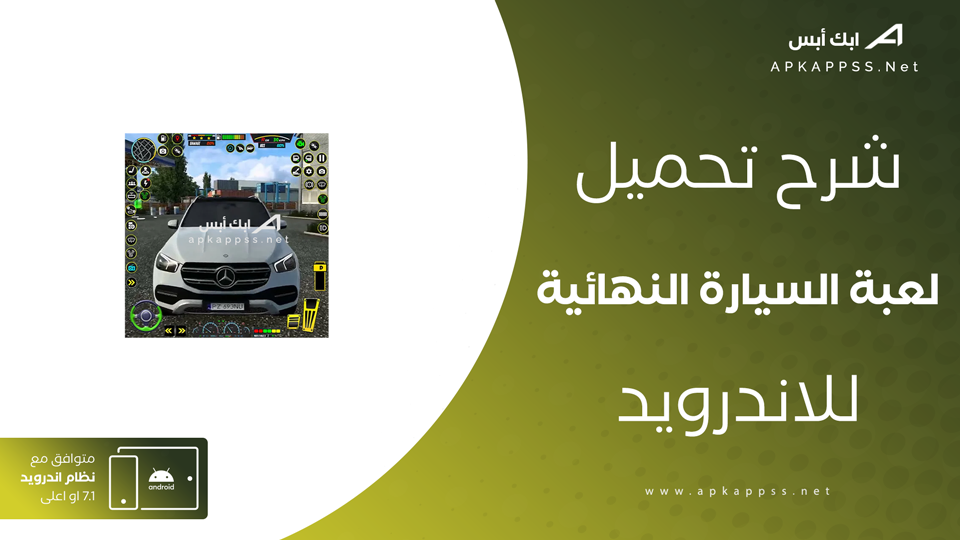 تحميل لعبة السيارة النهائية