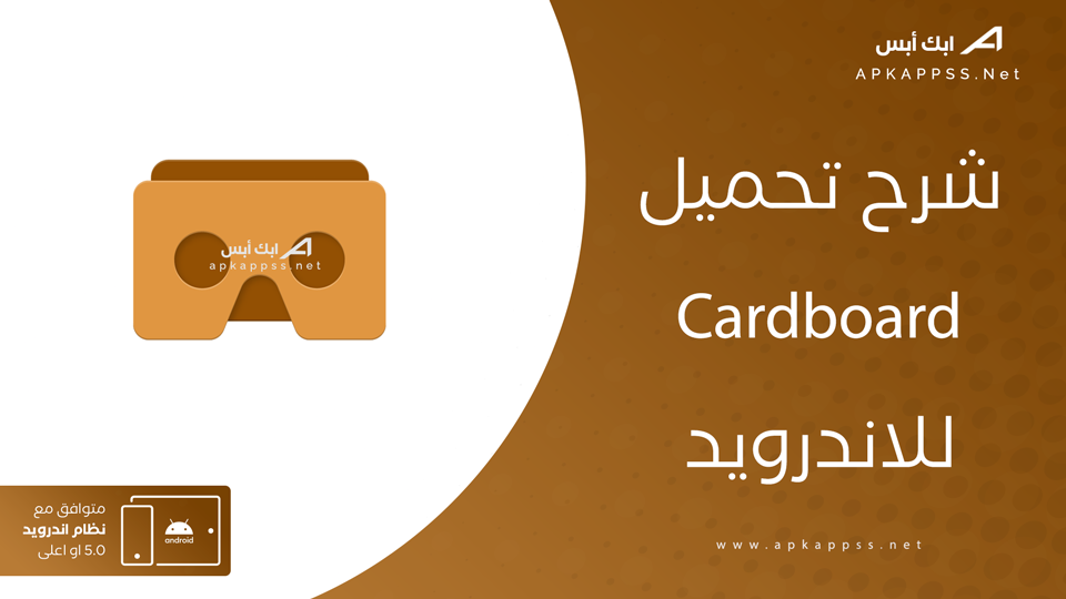 تنزيل تطبيق Cardboard