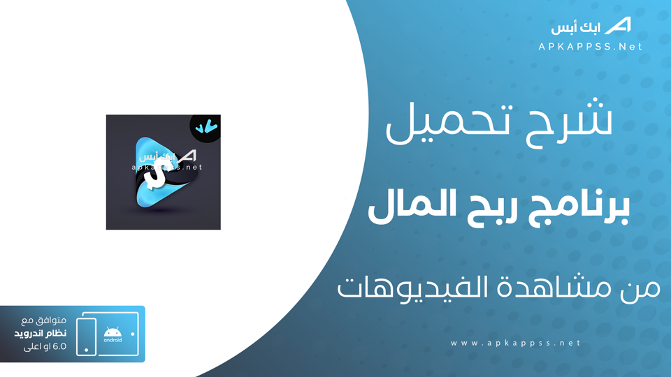 تطبيق ربح المال من مشاهدة الفيديوهات