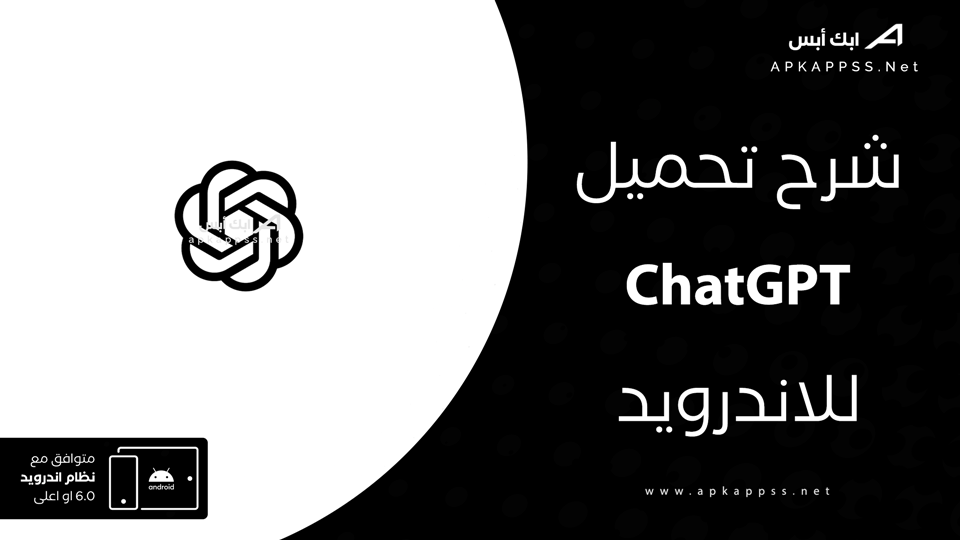 تنزيل برنامج Chat GPT بالعربي
