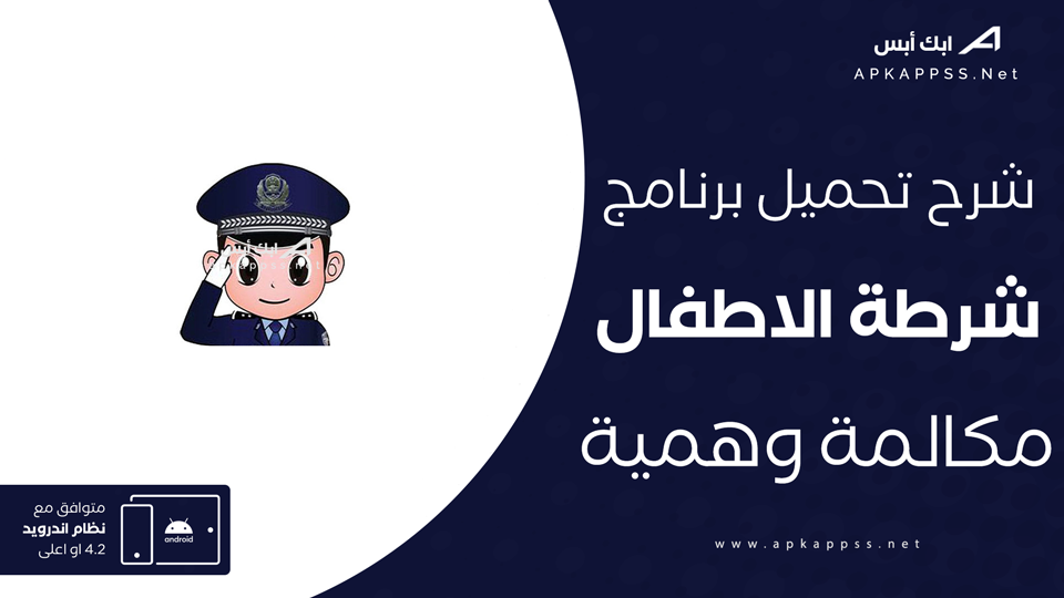 تحميل تطبيق شرطة الأطفال