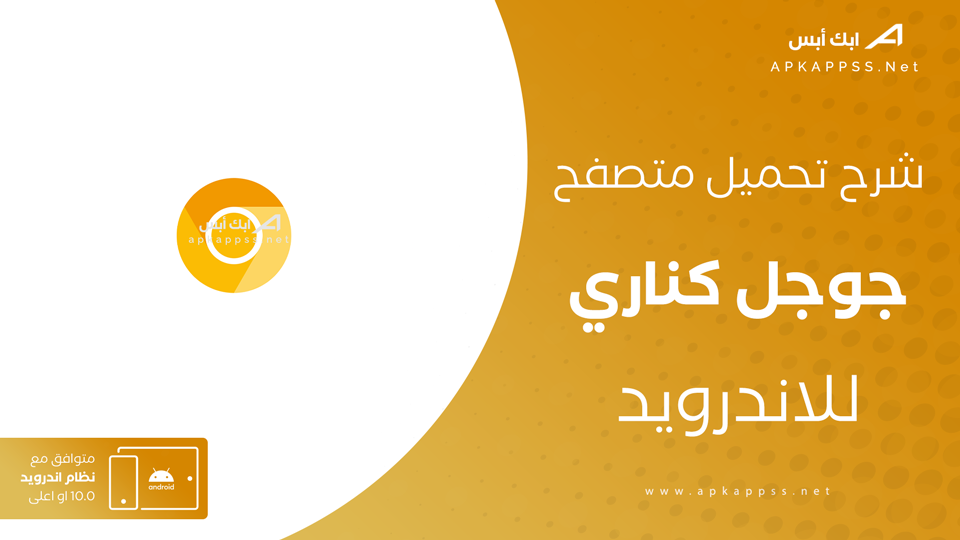 تنزيل Chrome Canary