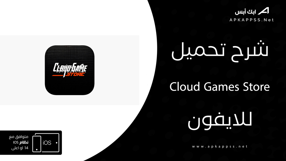 تحميل Cloud Games Store للايفون