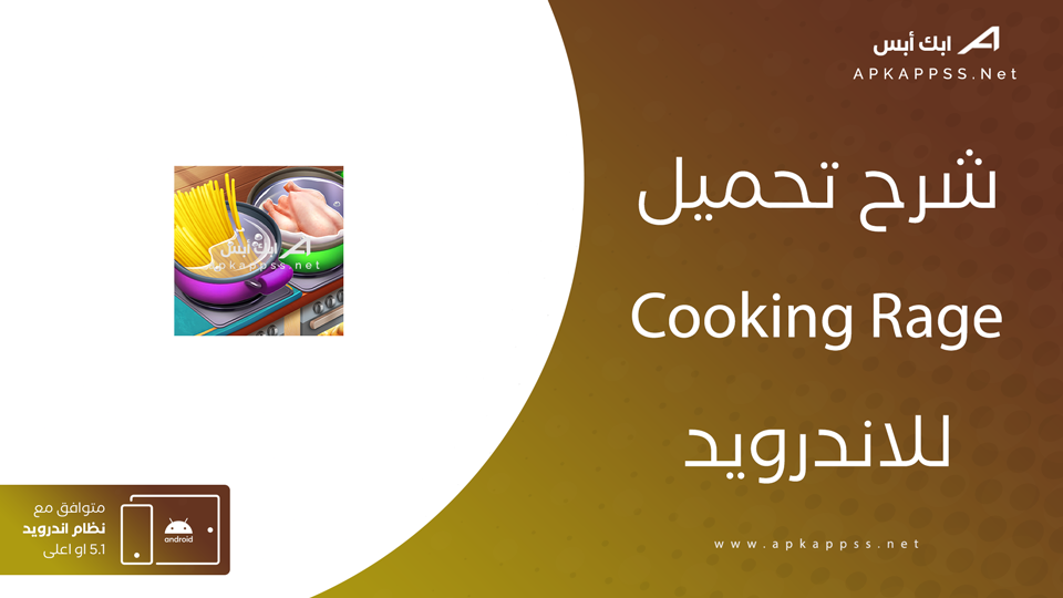 تحميل لعبة Cooking Rage
