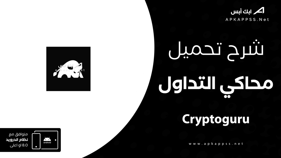 تحميل محاكي التداول Cryptoguru