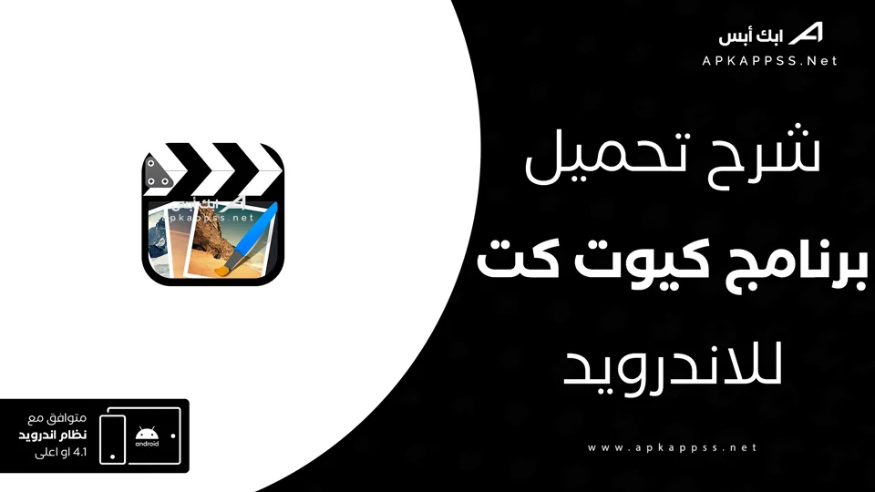 تحميل برنامج كيوت كت