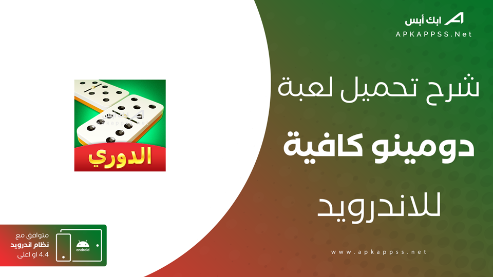تحميل لعبة دومينو كافيه