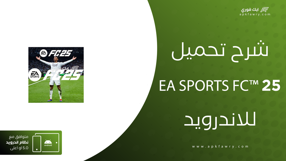 تنزيل اف سي موبايل 25