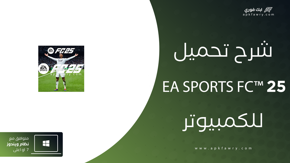 تحميل لعبة فيفا 2025 للكمبيوتر