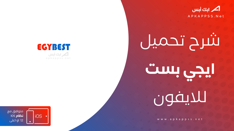 تطبيق ايجي بست للايفون