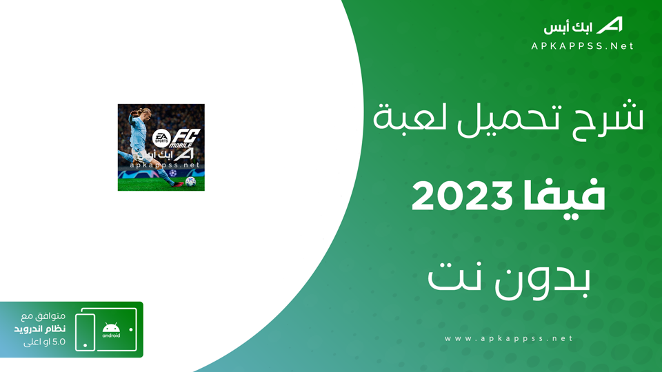 طريقة تنزيل فيفا 2023 بدون نت