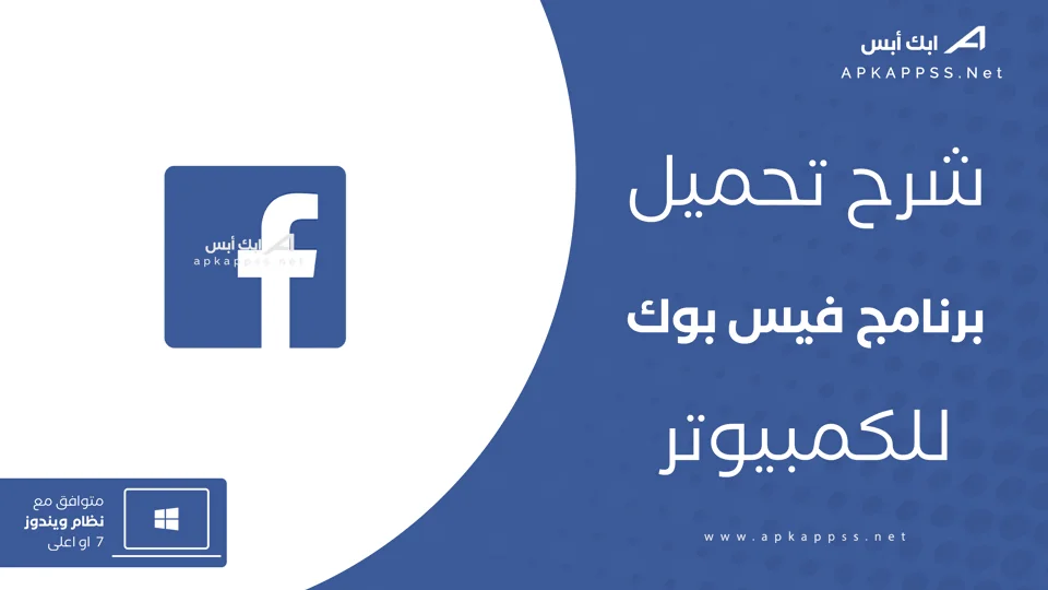 تنزيل فيس بوك للكمبيوتر