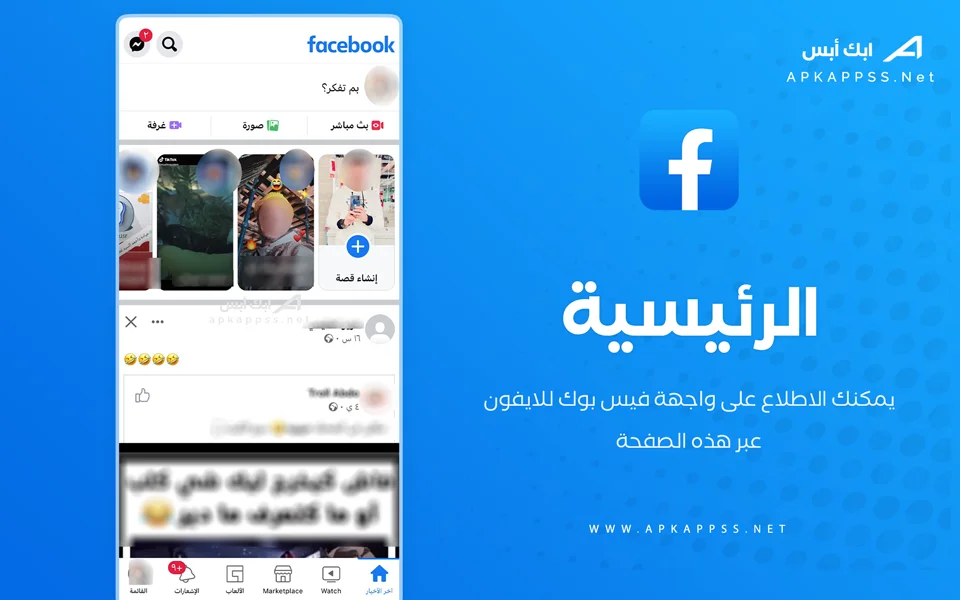 تطبيق فيسبوك للايفون