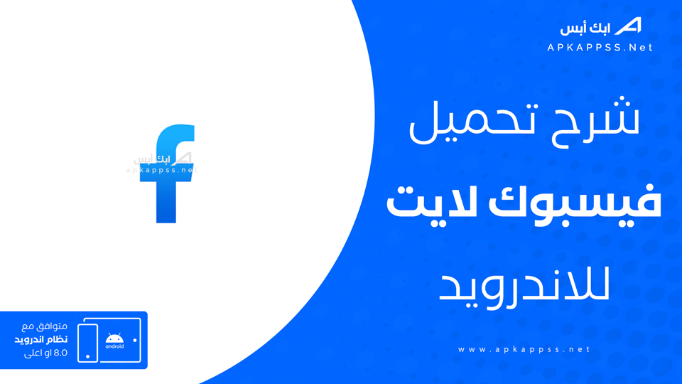 تحميل فيسبوك لايت