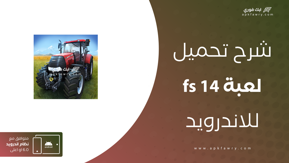 تنزيل لعبة fs14
