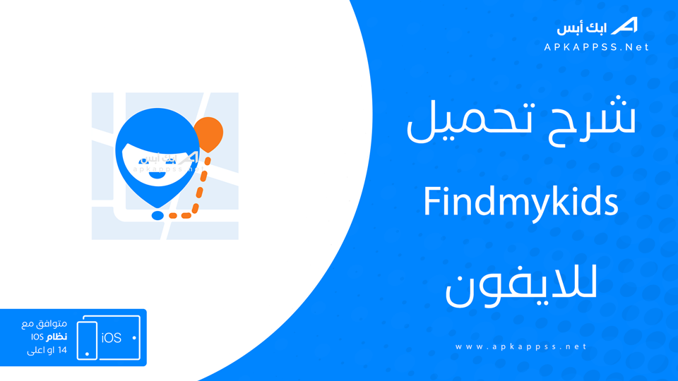 تنزيل تطبيق Findmykids للايفون