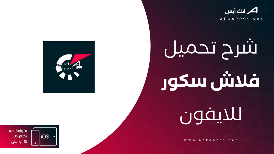 تنزيل تطبيق Flashscore للايفون 