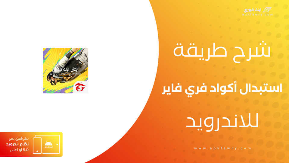 أكواد فري فاير
