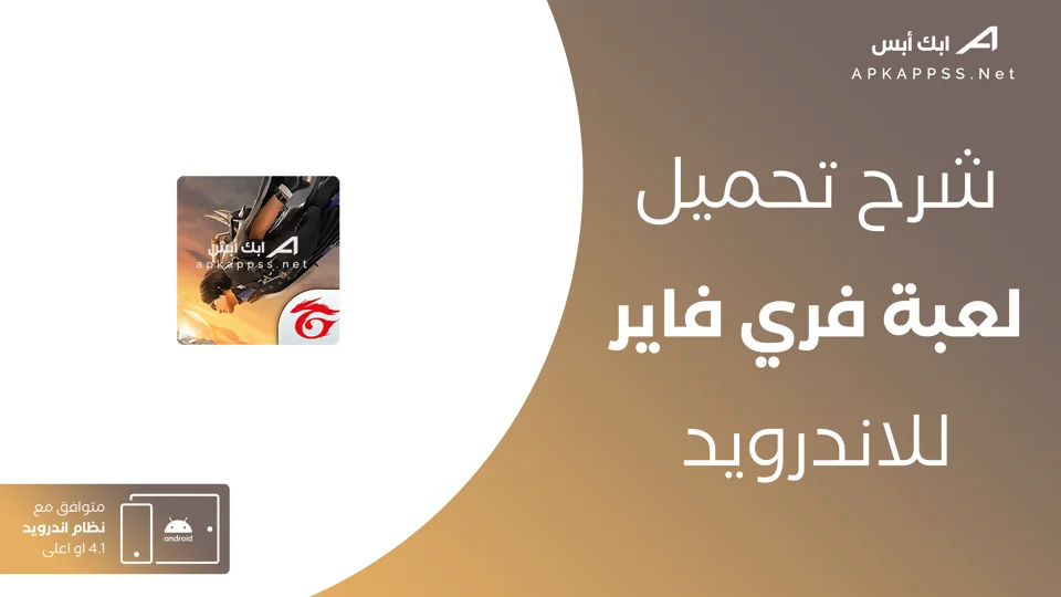 تحميل فري فاير اخر اصدار