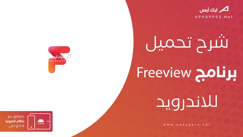 تحميل تطبيق Freeview