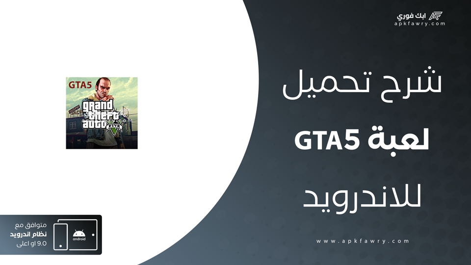 تحميل gta 5 للاندرويد