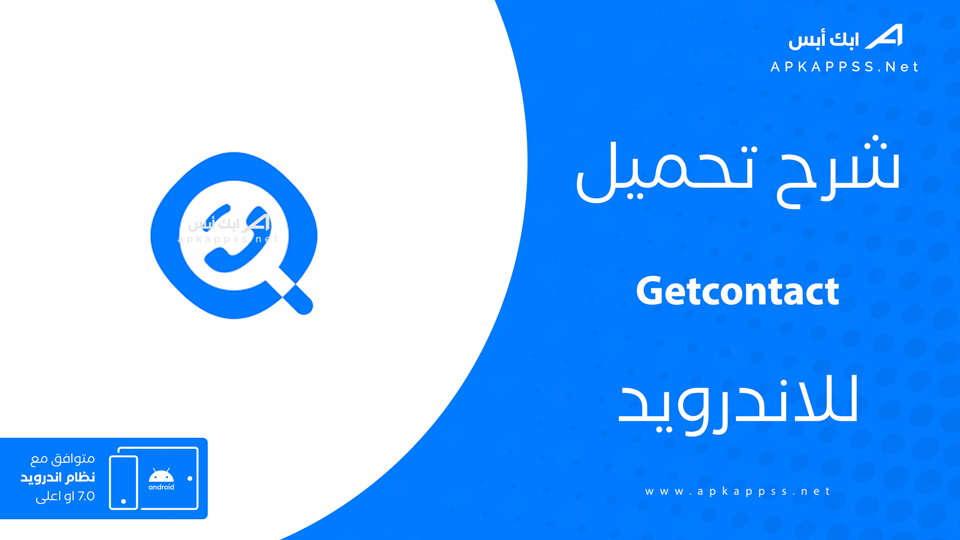 تحميل برنامج getcontact