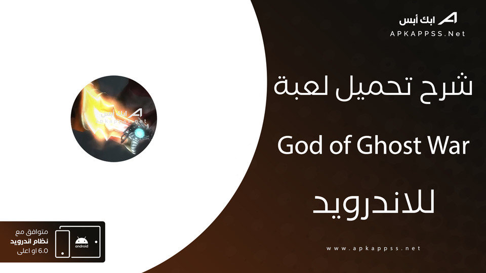 تحميل لعبة god of war 3 للاندرويد