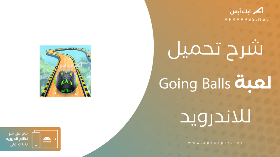 تنزيل لعبة going balls