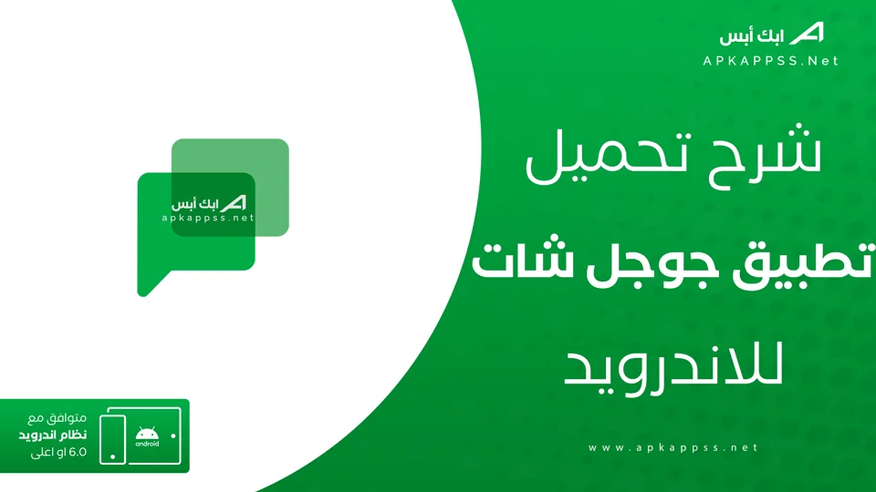 تحميل تطبيق جوجل شات