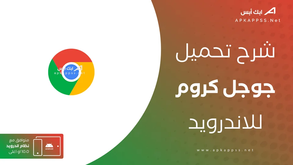 تحميل جوجل كروم للاندرويد