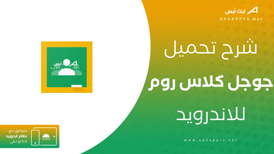 تحميل جوجل كلاس روم
