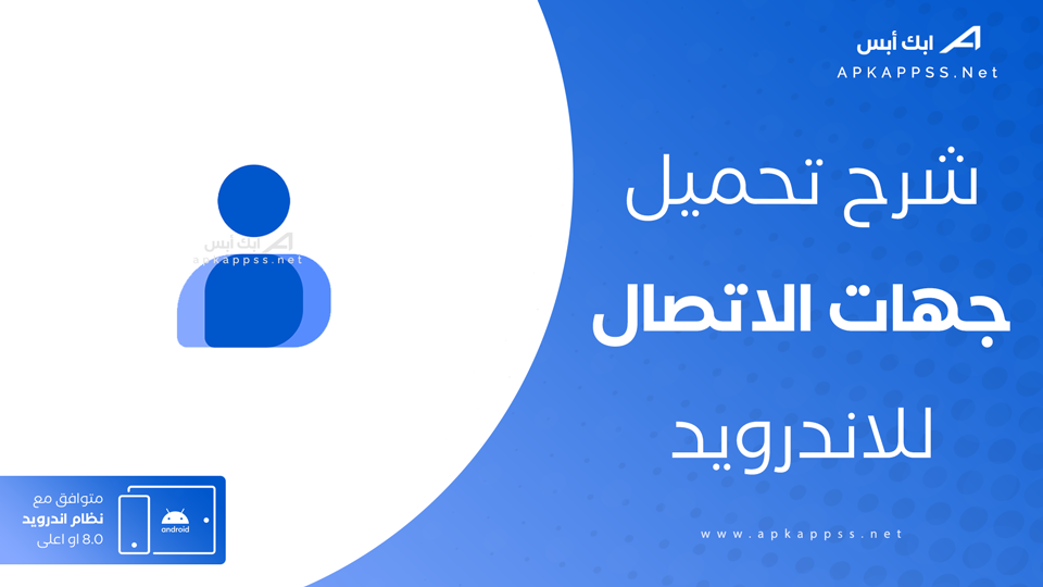 تنزيل برنامج جهات الاتصال