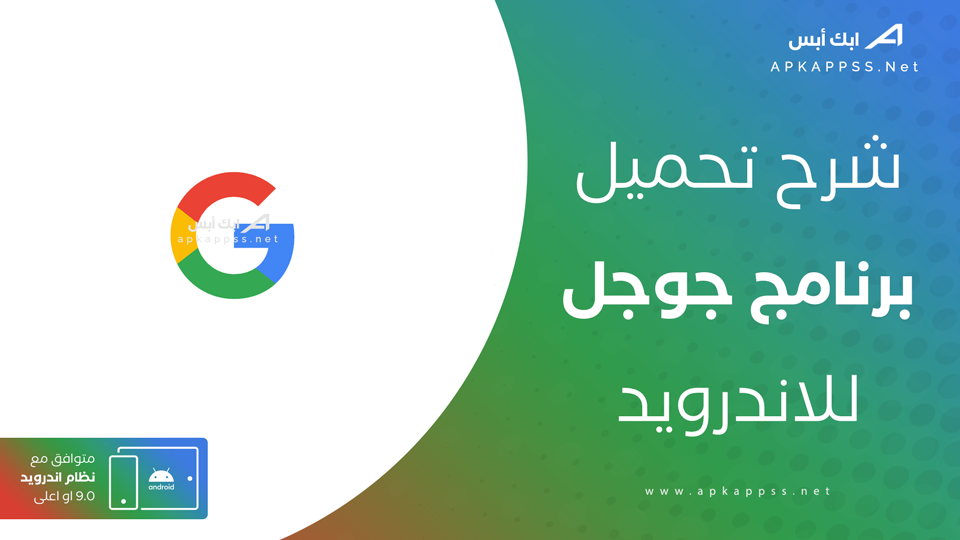تحميل تطبيق google