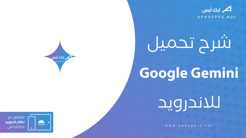تحميل برنامج جوجل جيميناي