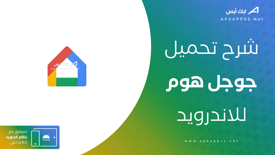 تنزيل جوجل هوم